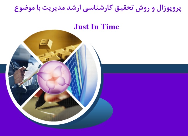 پروپوزال و روش تحقیق Just In Time