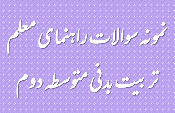 جدیدترین نمونه سوال راهنمای معلم تربیت بدنی متوسطه دوم