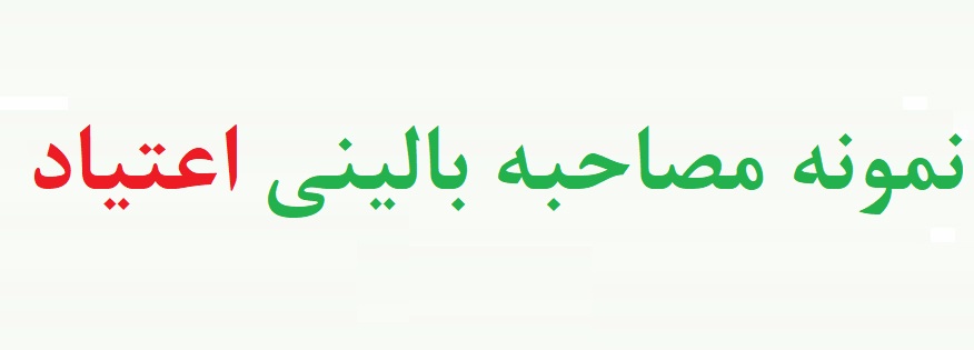 نمونه مصاحبه بالینی اعتیاد - کیس اعتیاد (دو نمونه)