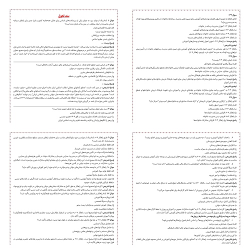 نمونه سوالات سند تحول بنیادین (آزمون اصلح مربی امور تربیتی و سبک زندگی)